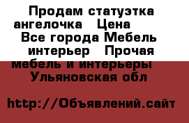 Продам статуэтка ангелочка › Цена ­ 350 - Все города Мебель, интерьер » Прочая мебель и интерьеры   . Ульяновская обл.